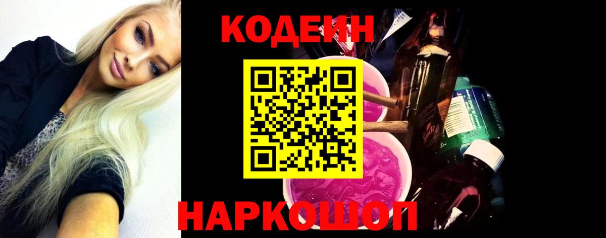 Кодеиновый сироп Lean Purple Drank  Вход с VPN  Лесозаводск  Codein Purple Drank 
