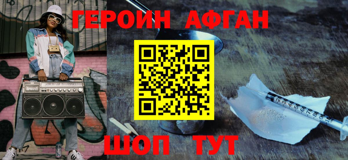 ГЕРОИН Афган Лесозаводск